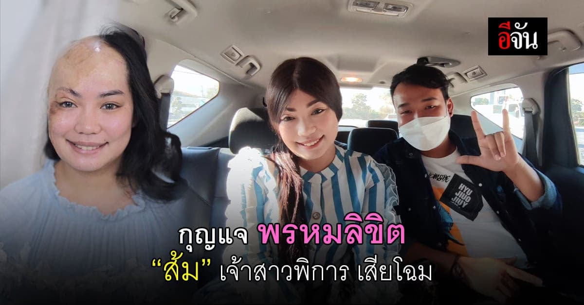 ปาฏิหาริย์รักหญิงพิการ กับ ชายเเสนดี ส้ม เจ้าสาวเสียโฉม