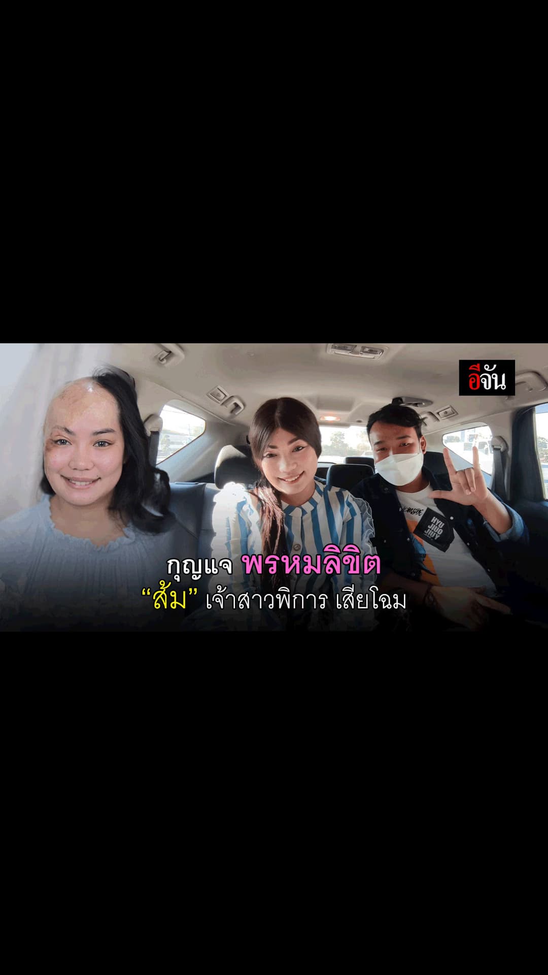 อีจัน – สตอรี่ เส้นทางพิสูจน์รักแท้ เจ้าบ่าวแต่งงาน เจ้าสาวเสียโฉม