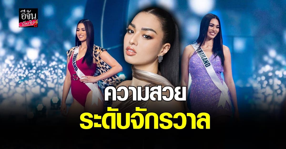 แอนชิลี​ เผยความงามแบบ​ Real​ Size​ Beauty​ บนเวที​ จักรวาล