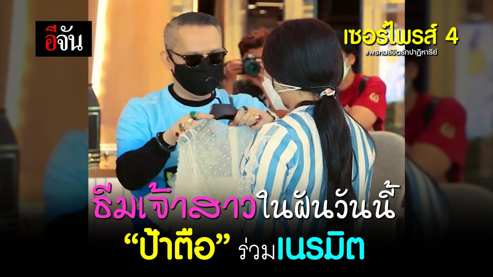 คลิป : เซอร์ไพรส์จากป้าตือ ให้ส้ม เจ้าสาวในฝัน