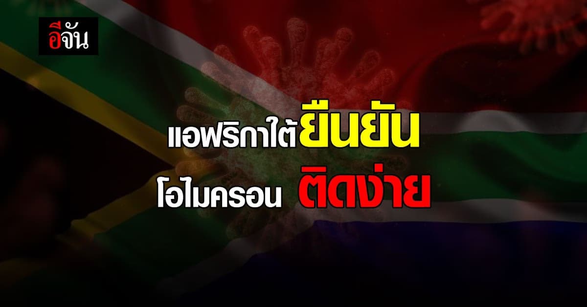 แอฟริกาใต้ ยืนยัน สายพันธุ์ โอไมครอน แพร่ระบาด ได้ง่ายที่สุด