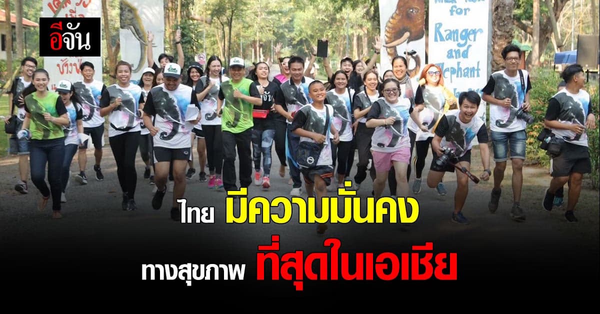 ไทย ขึ้น อันดับ 1 ของเอเชีย มีความมั่นคงทางสุขภาพ ที่สุด