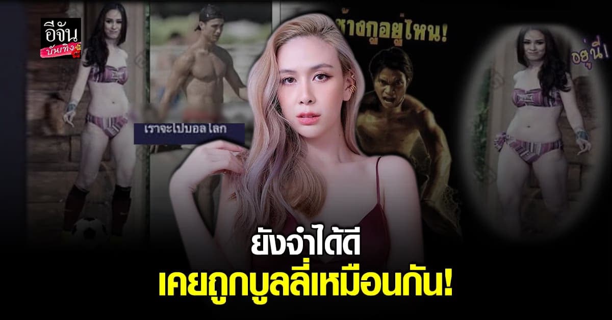 ฝ้าย เวฬุรีย์ เชียร์ แอนชิลี เต็มที่ ลั่นเข้าใจดี หลังเคยถูกบูลลี่หุ่น