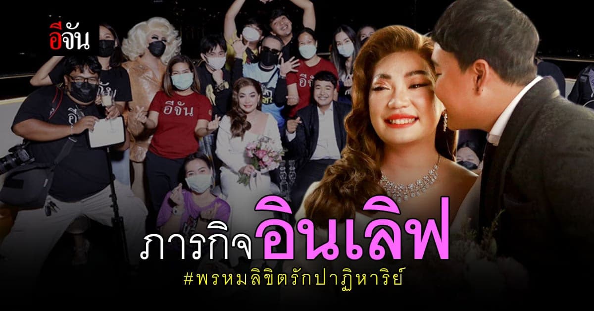 คลิป : ภารกิจอินเลิฟ เนรมิตเพื่อ ส้ม เจ้าสาวเสียโฉม และเจมส์ รักแท้