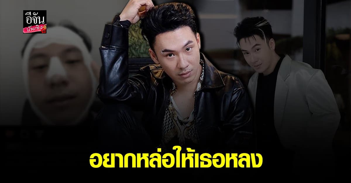 ตั้ม วราวุธ เผยรูปหลังทำศัลยกรรม ด้านแฟนคลับไม่เชื่อว่าทำจริง