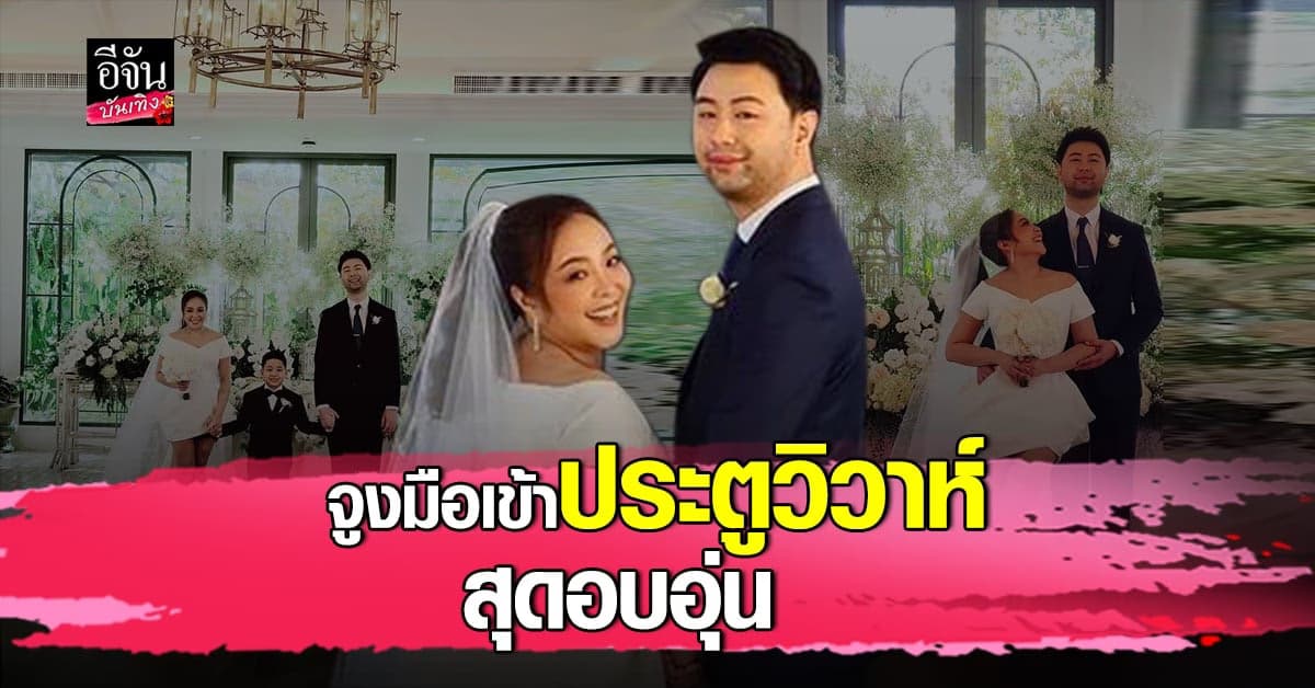 ดีเจดาด้า-เจสัน ควงแขนเข้าประตูวิวาห์ ในบรรยากาศสุดอบอุ่น