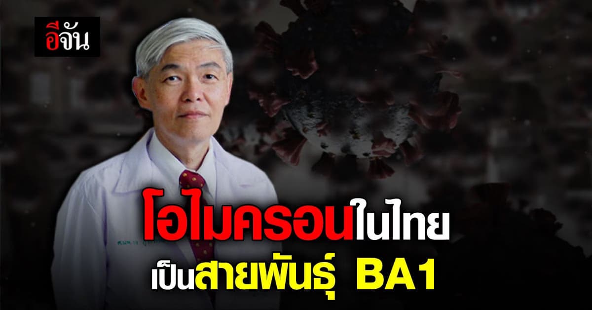 หมอยง เผย โควิด โอไมครอน ตอนนี้พบ 2 สายพันธุ์ย่อย
