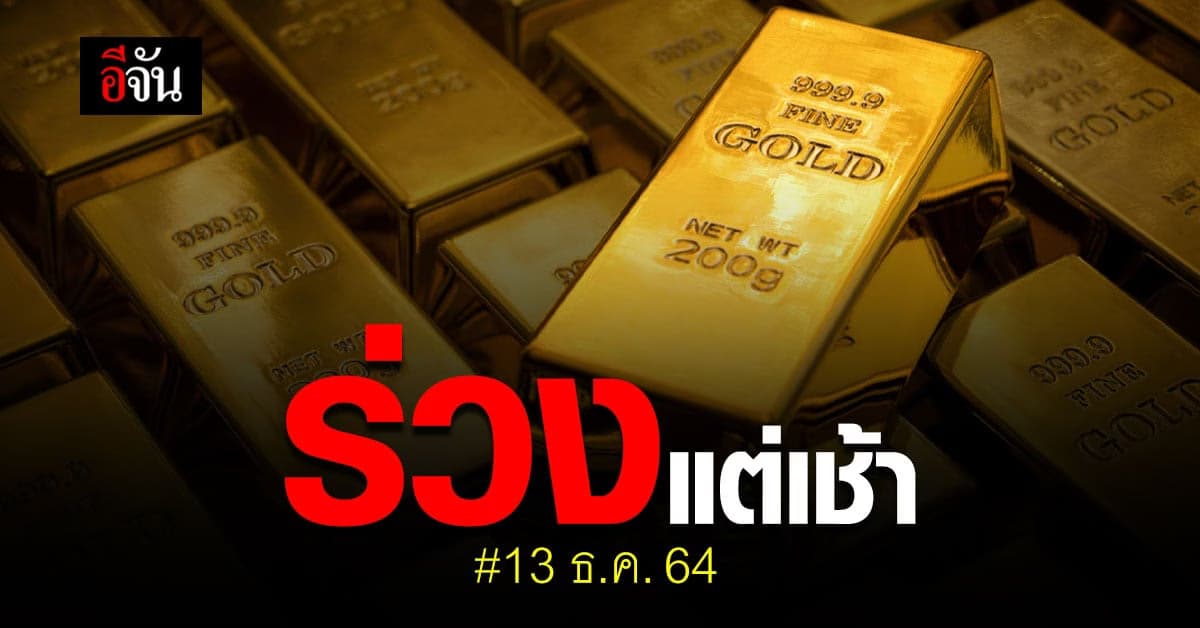 ราคาทองเช้านี้ เปิดตลาด ปรับลง 50 บาท