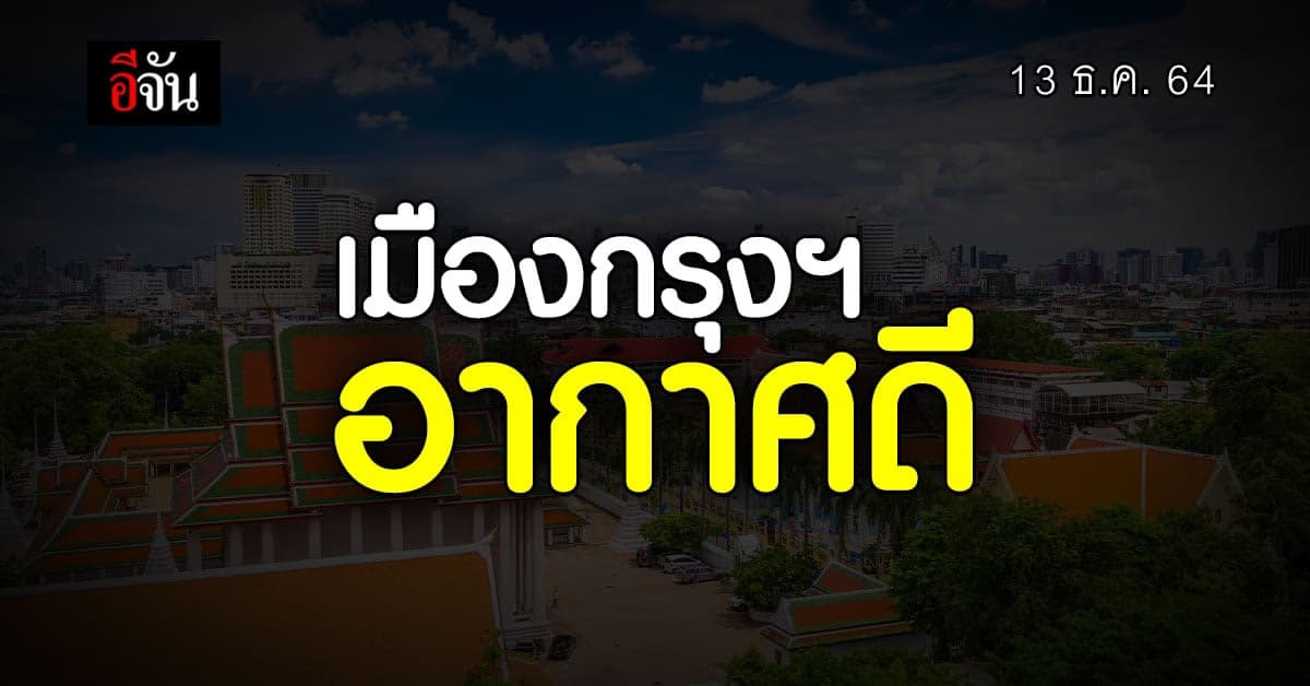 ฝุ่น PM 2.5 กทม. วันนี้ (13 ธ.ค. 64) อยู่ในค่ามาตรฐาน