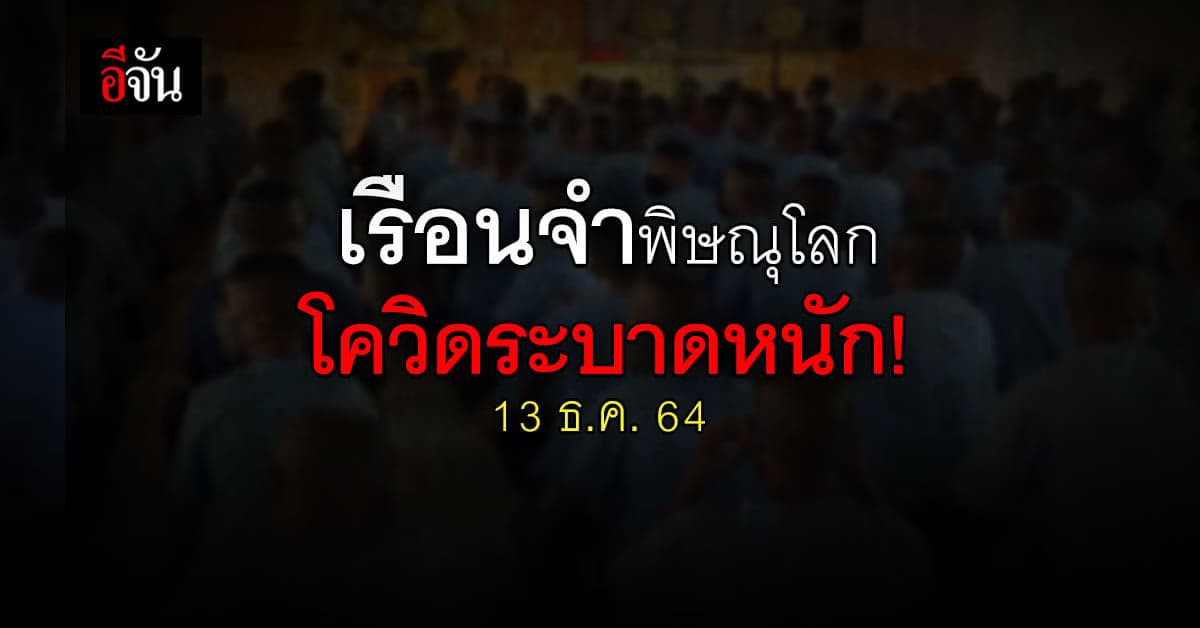ผู้ต้องขัง เรือนจำพิษณุโลก ติดโควิด 1,501 ราย