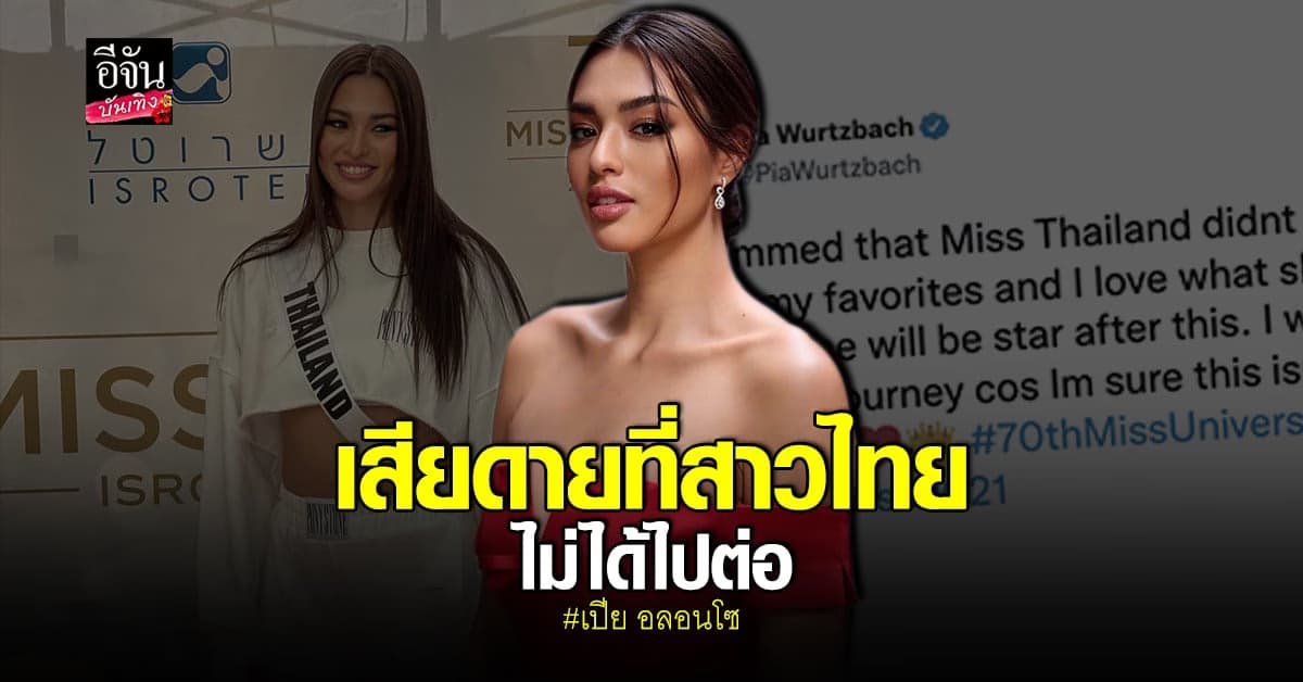 เปีย อลอนโซ ทวิตข้อความถึง แอนชิลี หลังไม่ได้เข้ารอบ 16 คนสุดท้าย