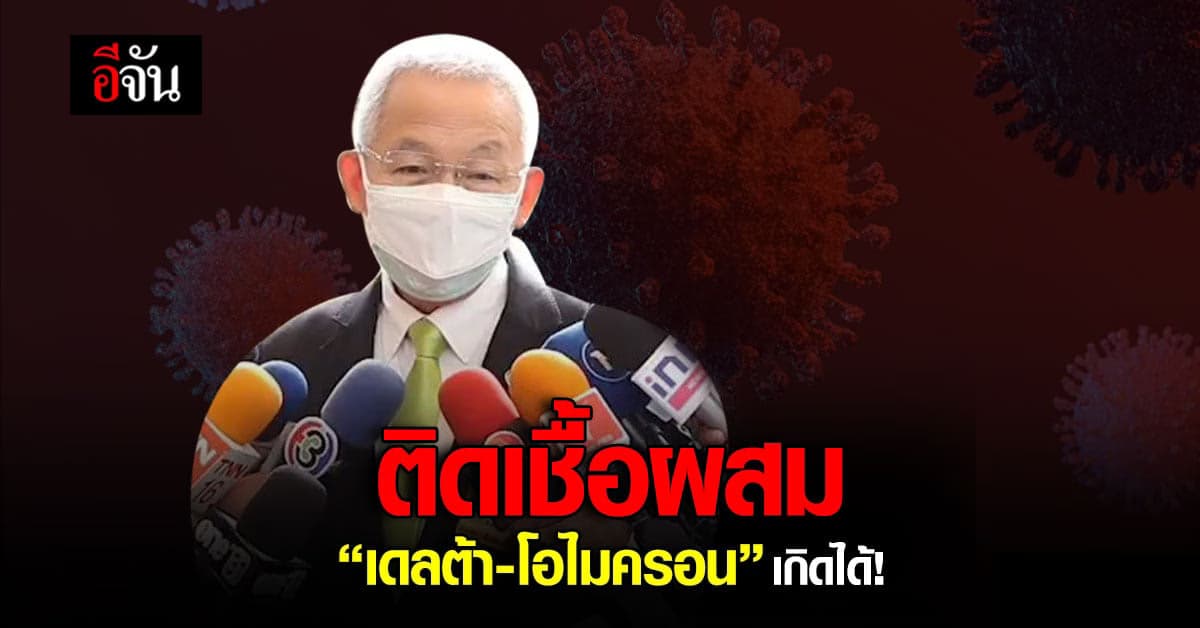 ติดเชื้อผสมได้! หมออุดม บอก เป็นไปได้ที่จะติดเชื้อเดลต้ากับโอไมครอน