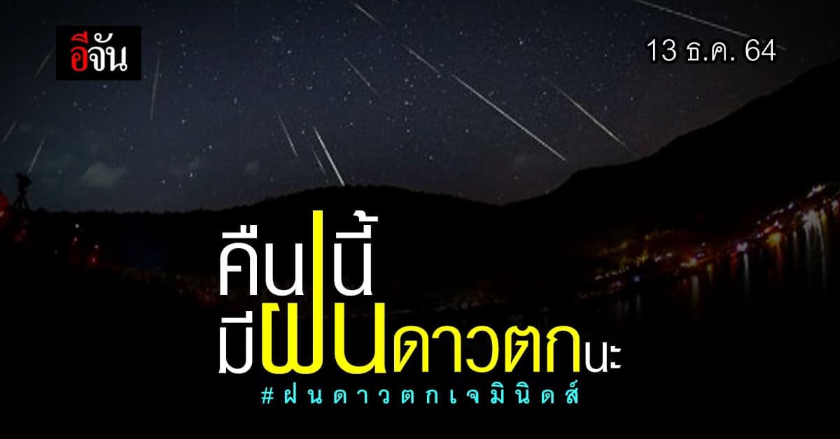 หลังตีสองดู ฝนดาวตก เจมินิดส์ กันไหม