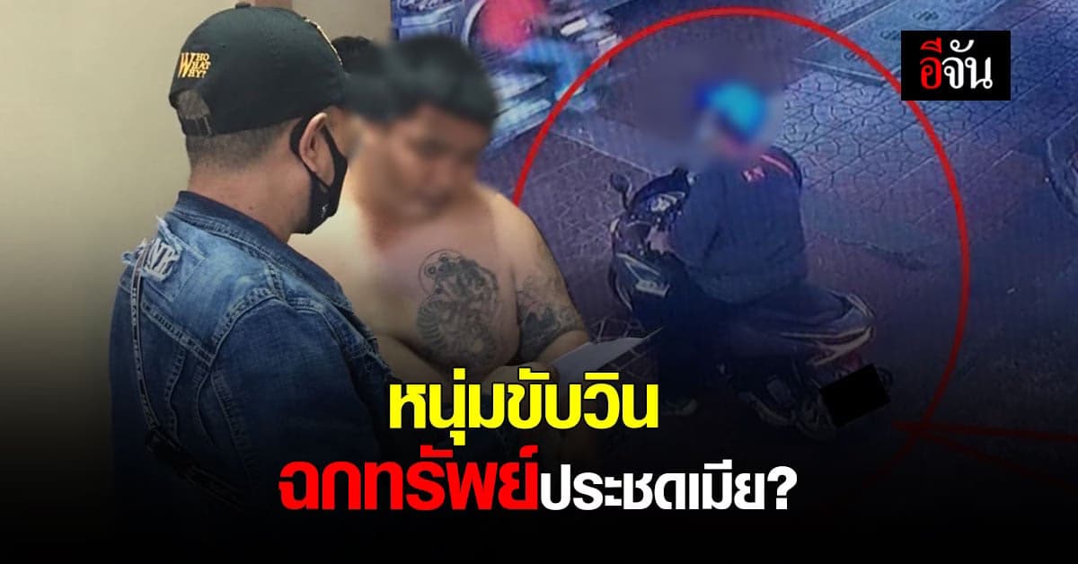 หนุ่มขับวิน ลักทรัพย์ ประชดเมีย ล่าสุด โดนรวบคาบ้านพัก!