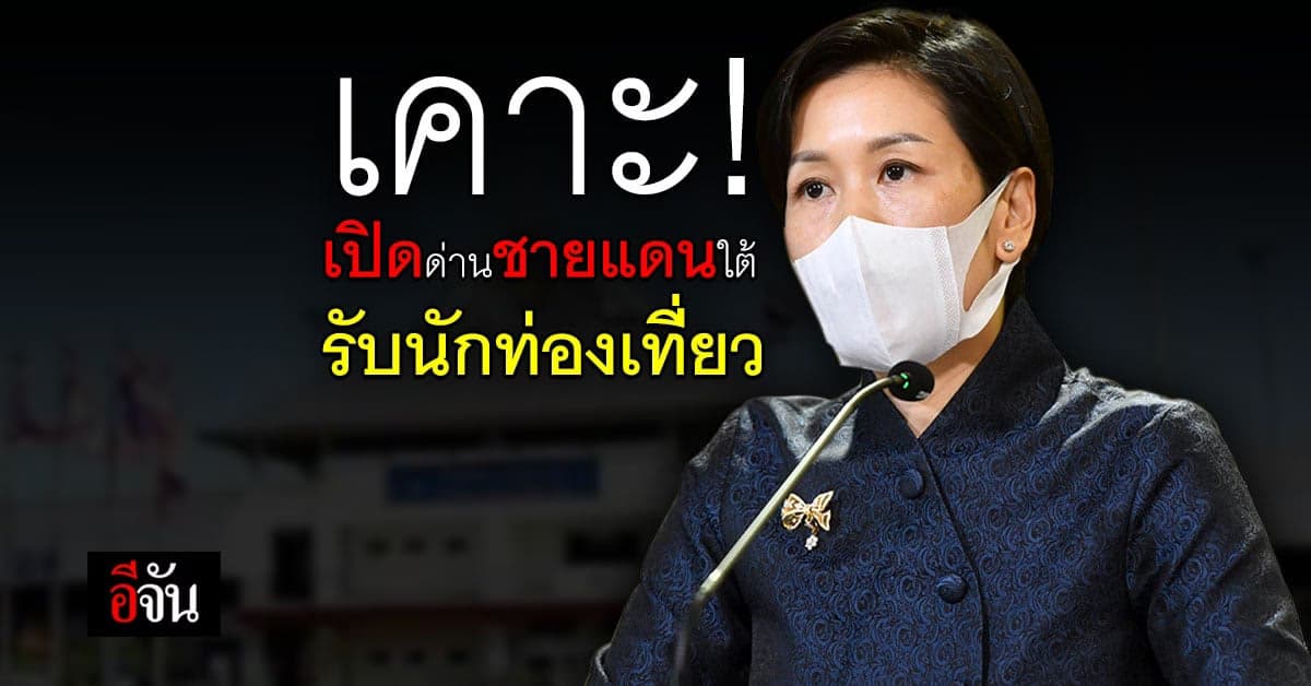 ไทยเคาะ! เตรียมหารือมาเลเซีย เปิดด่านชายแดนใต้ รับนักท่องเที่ยว