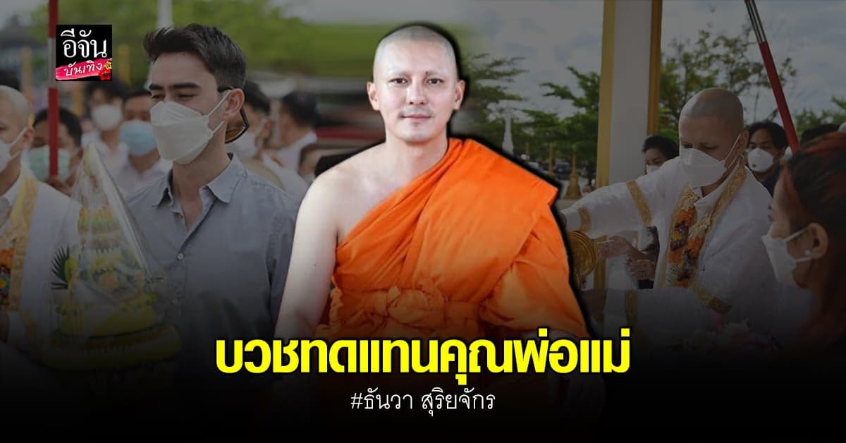 ธันวา สุริยจักร เข้าพิธีอุปสมบท แล้วที่ วัดสังวรพิมลไพบูลย์