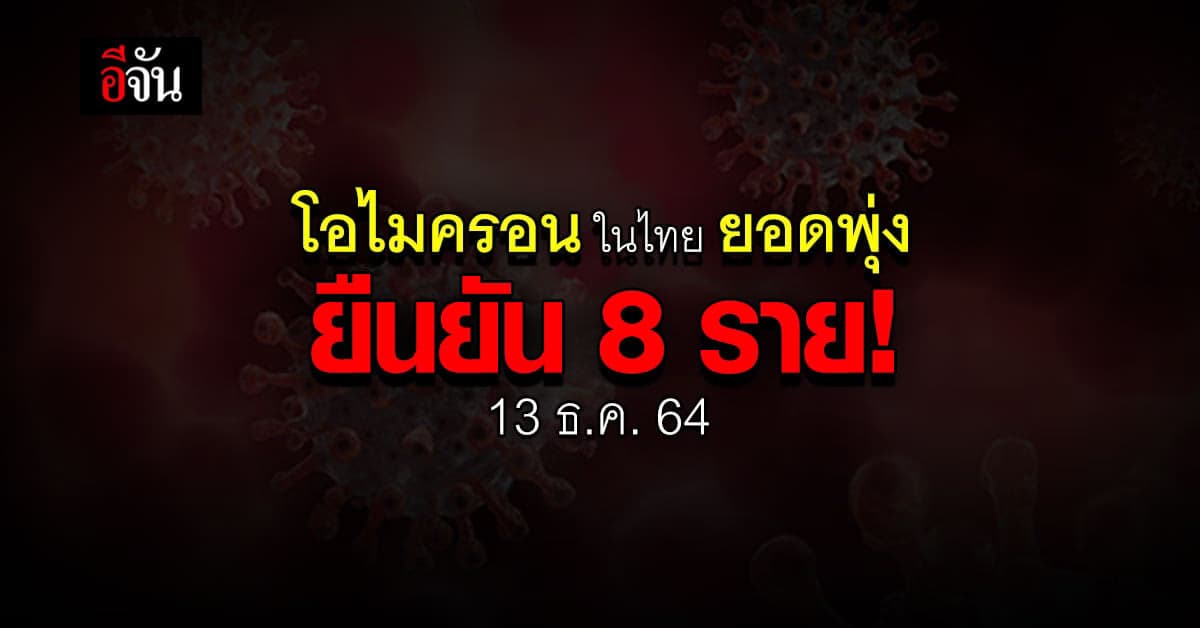 กระทรวงสาธารณสุข เผย ยอดผู้ติดเชื้อ โอไมครอน ยืนยัน 8 ราย ในไทย