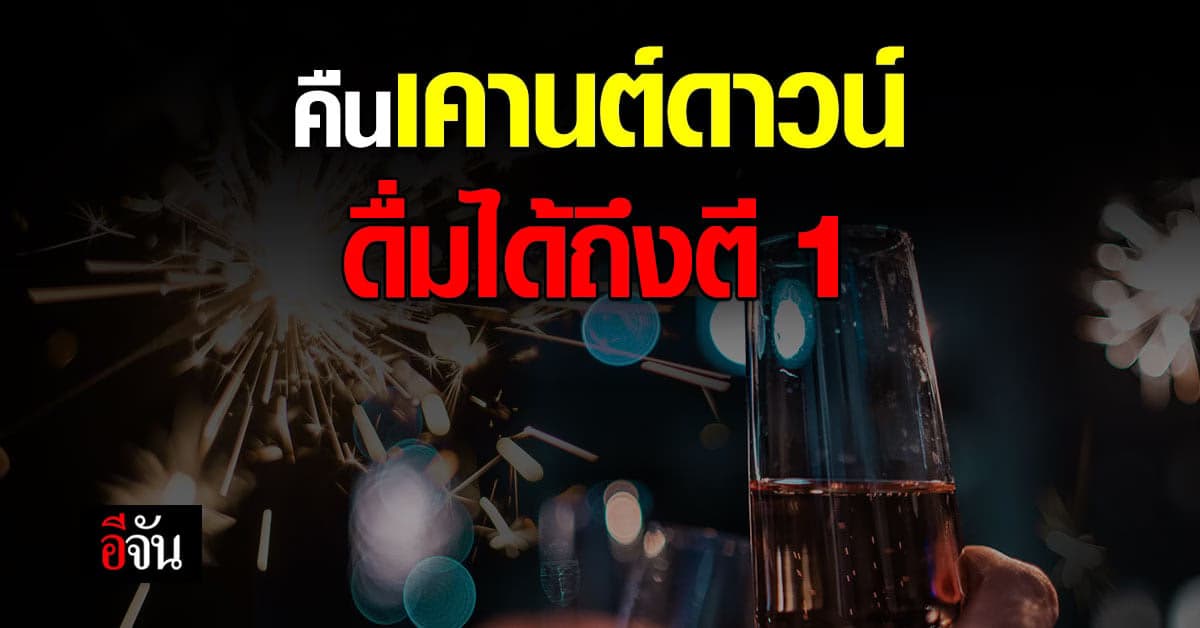 ศบค.คลายล็อก! คืนเคานต์ดาวน์ ดื่มสุราได้ถึง 01.00 น.