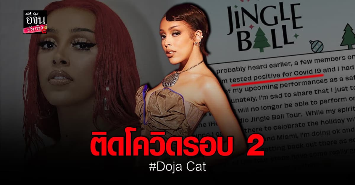 Doja Cat ตรวจพบ ติดเชื้อ โควิด รอบสอง ต้องยกเลิกการแสดง