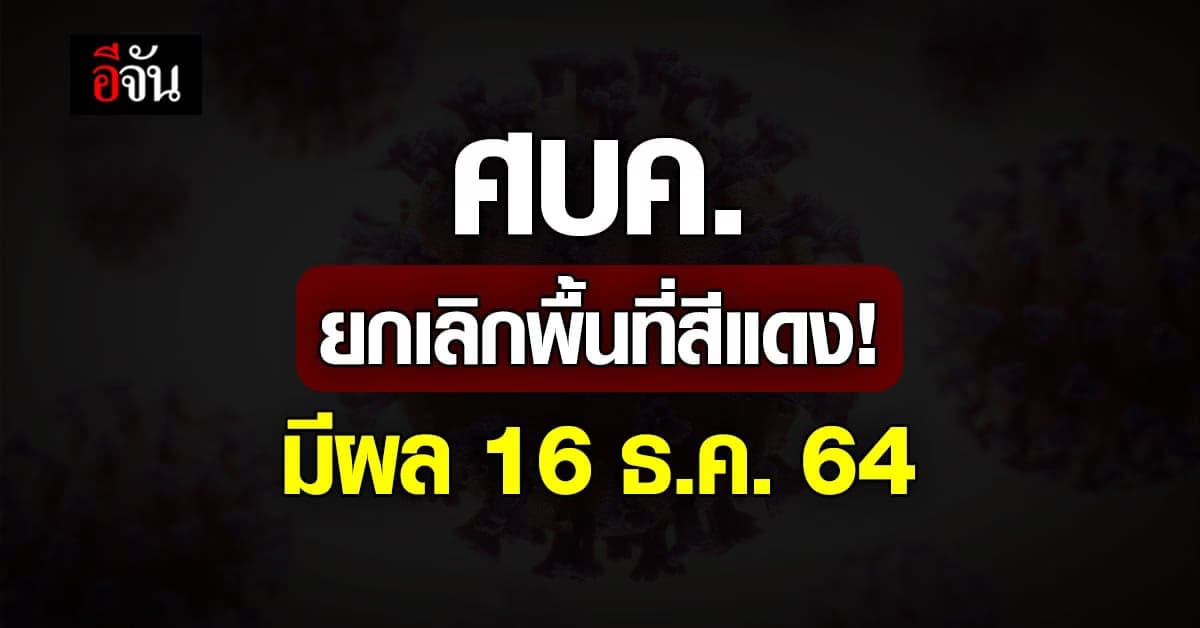 ศบค.ยกเลิกพื้นที่สีแดง ปรับพื้นที่สีฟ้านำร่องท่องเที่ยวเป็น 8 จังหวัด
