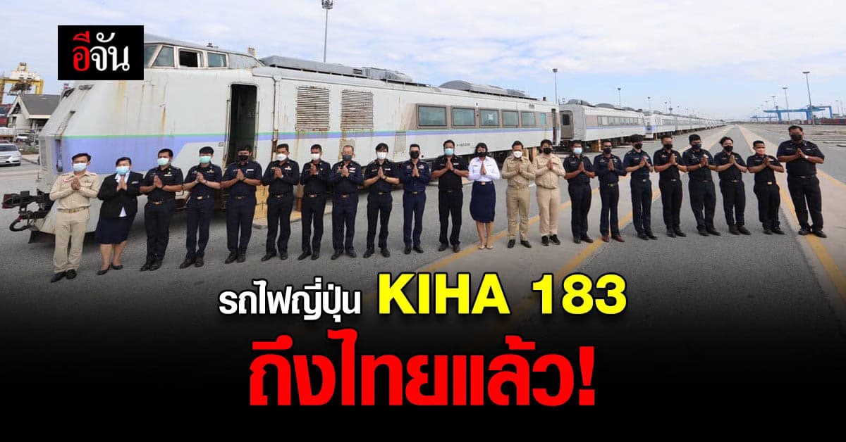 ถึงไทยแล้ว! รถไฟญี่ปุ่น KIHA 183