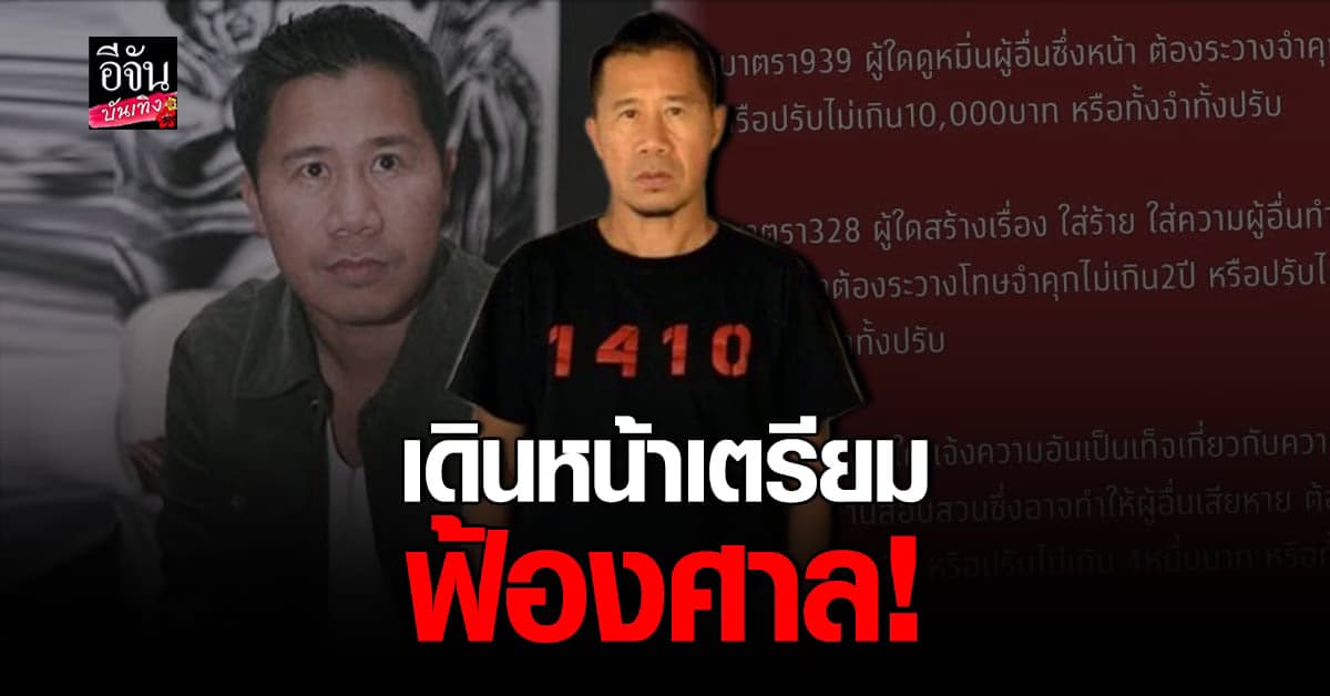 ต้อม ยุทธเลิศ ขอเดินหน้าฟ้องศาลเอาผิดคนหิวแสง