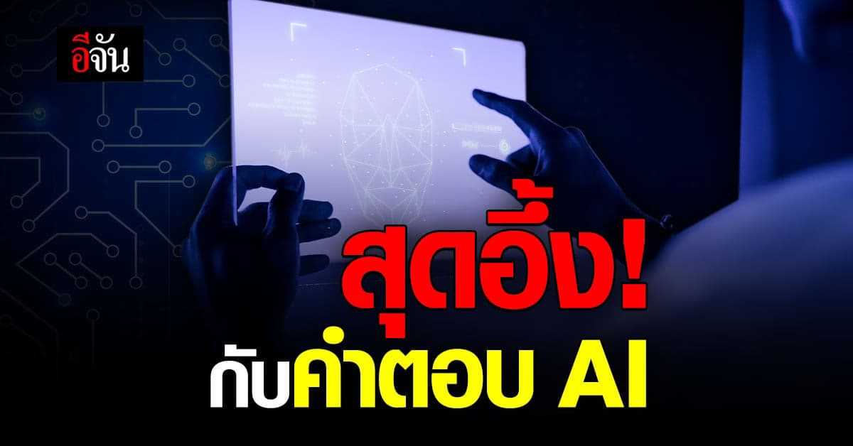 คำตอบ น่าตกใจ ถึง จริยธรรม ของ ปัญญาประดิษฐ์ ( AI )