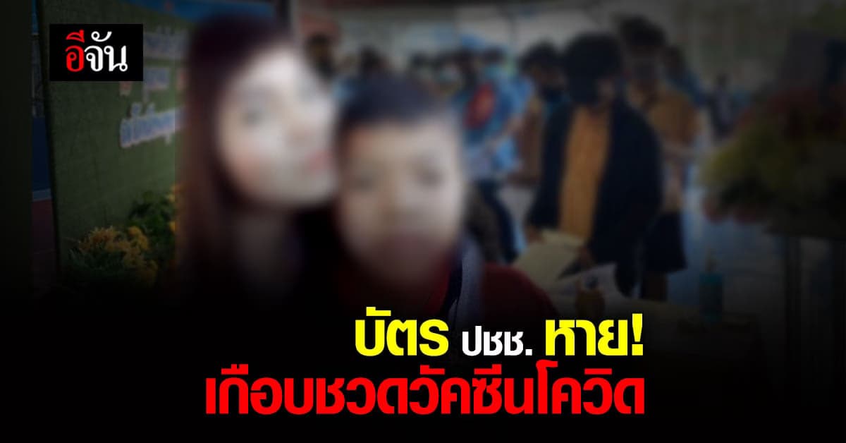 แม่ร้อง ผู้ตรวจการแผ่นดิน ลูกชายเกือบชวดฉีด วัคซีน เพราะบัตร ปชช. หาย