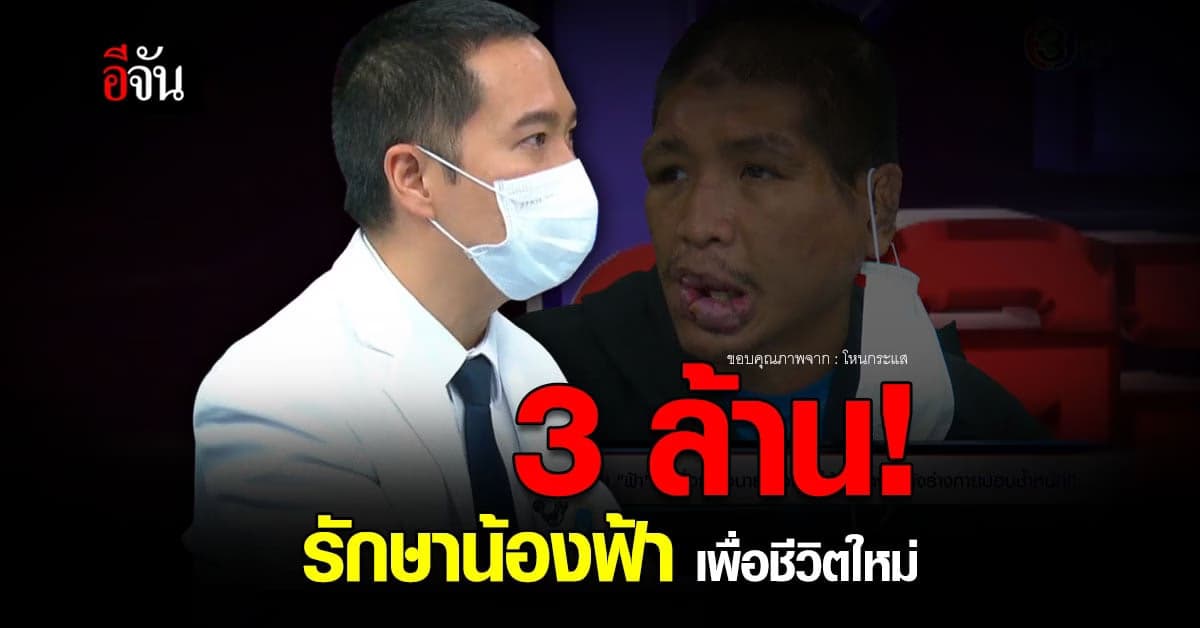 รอติดตามร่างใหม่ “ฟ้า เหยื่อเจ๊กั้ง” หลังหมอรับรักษาฟรี!