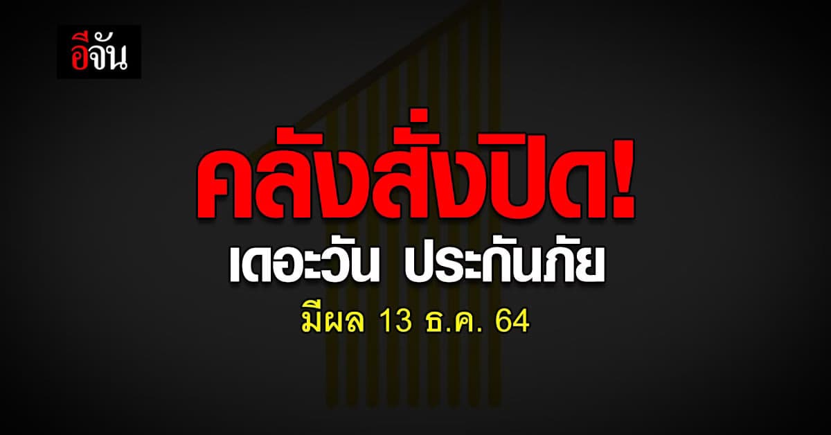 ไม่รอด! คลังสั่งปิด เดอะวัน ประกันภัย การเงินไม่มั่นคง