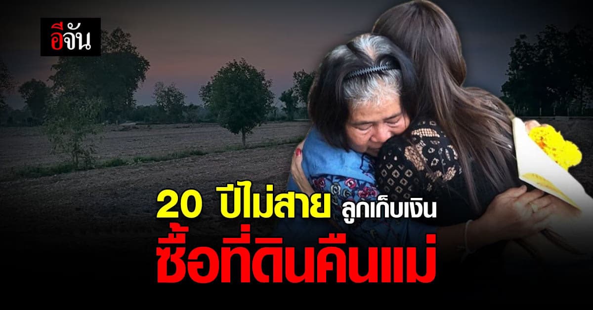 เเม่ดีใจจนเข่าทรุด ลูกสาวซื้อที่ดินคืนให้