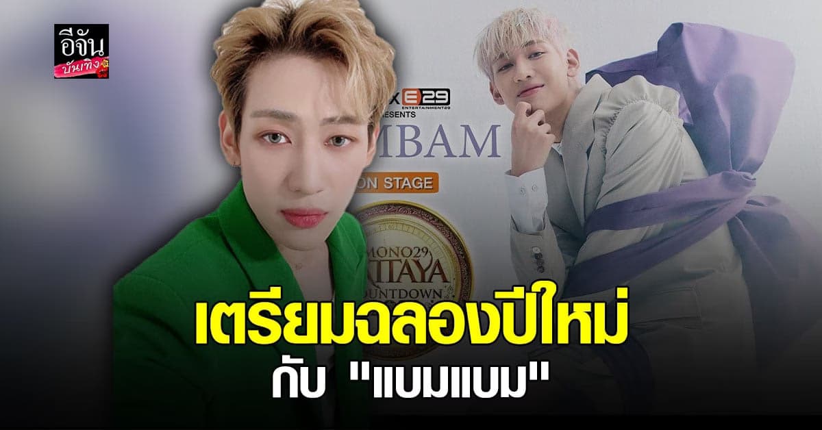 คอนเฟิร์มแล้ว! แบมแบม เตรียมขึ้นเวทีคอนเสิร์ตเคาท์ดาวน์พัทยา