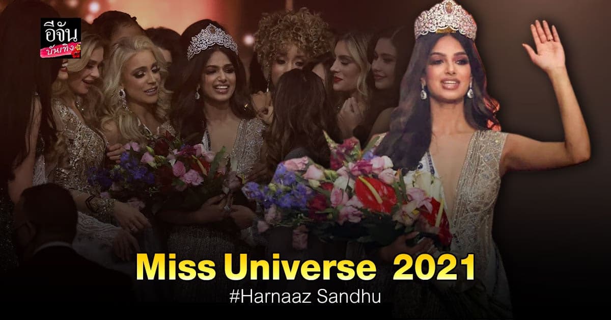 Harnaaz Sandhu​ สาวงามจาก อินเดีย คว้ามงฯ Miss​ Universe​ 2021