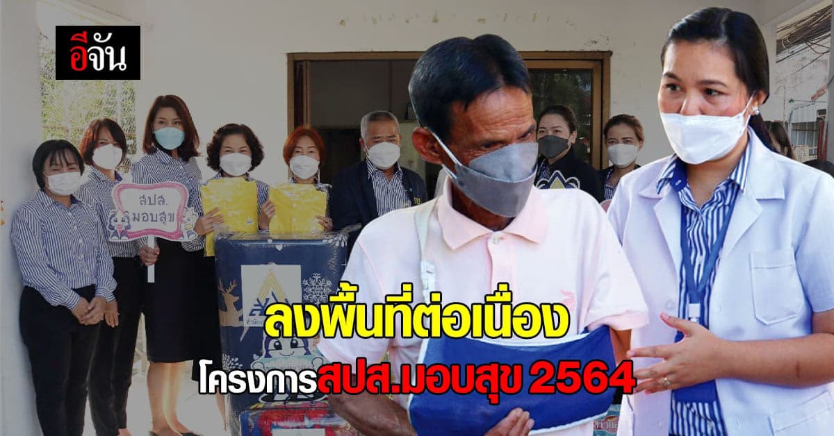 สปส. ลงพื่นที่ มอบสุข ให้กำลังใจ ผู้ประกัน ตนทุพพลภาพ
