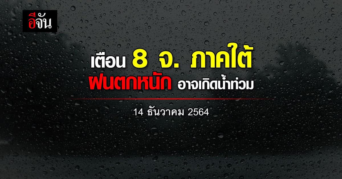 8 จังหวัดภาคใต้ เตรียมรับมือฝนตกหนัก อาจเกิดน้ำท่วมฉับพลัน