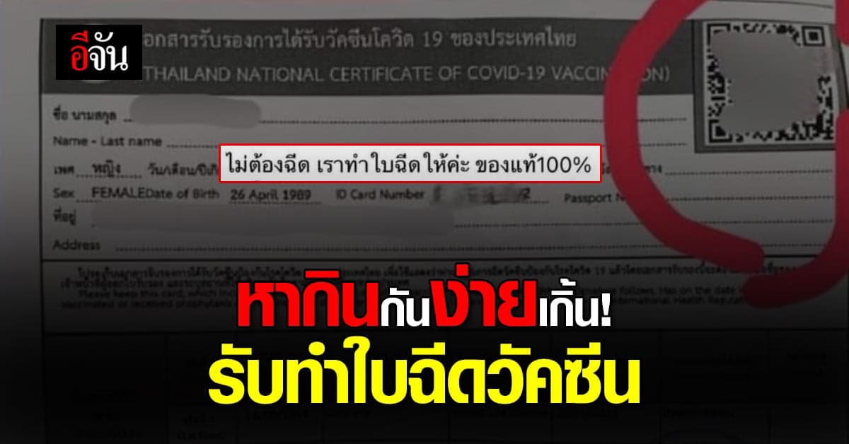 อย่าหาทำ! รับทำใบฉีดวัคซีนปลอม