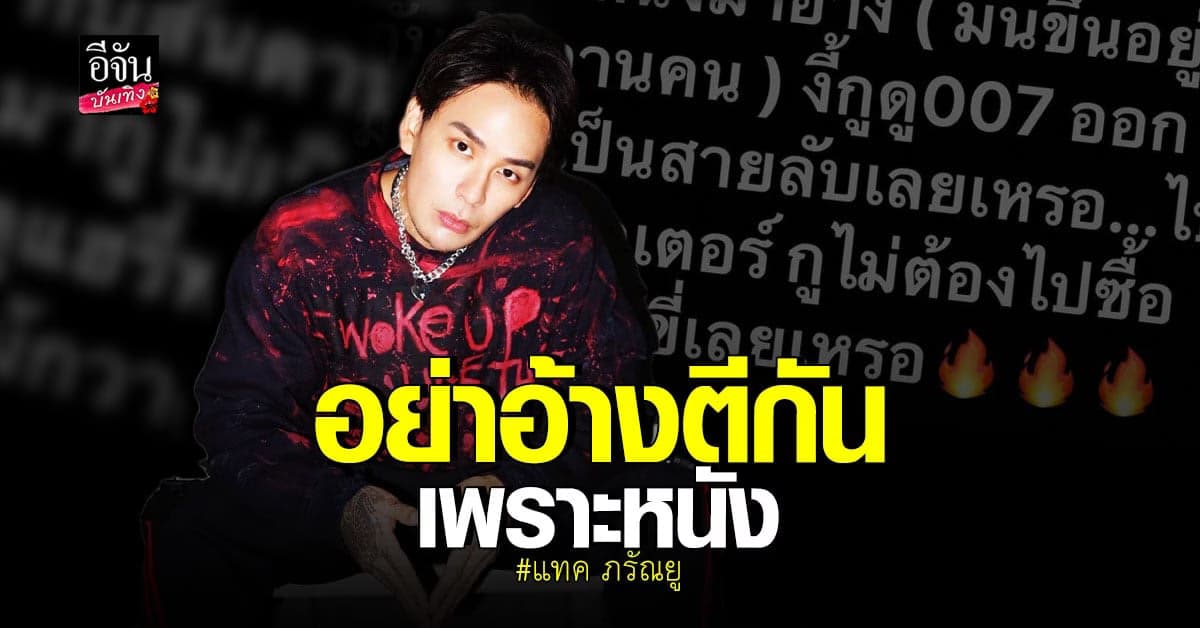 แทค ภรัณยู โพสต์ฟาด ตีกันอย่าอ้างหนัง ซัดมันอยู่ที่ สันดานคน