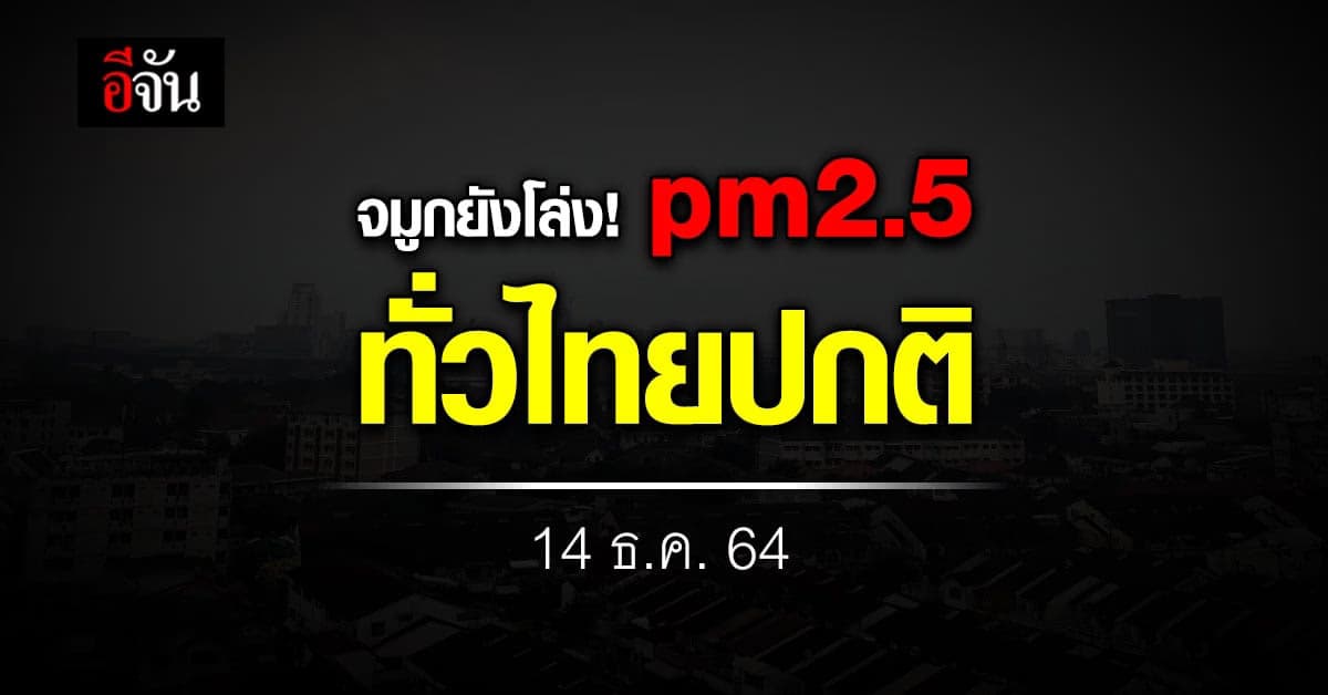 ทั่วไทยยังดี! ค่าฝุ่น pm2.5 ไม่เกินค่ามาตรฐาน