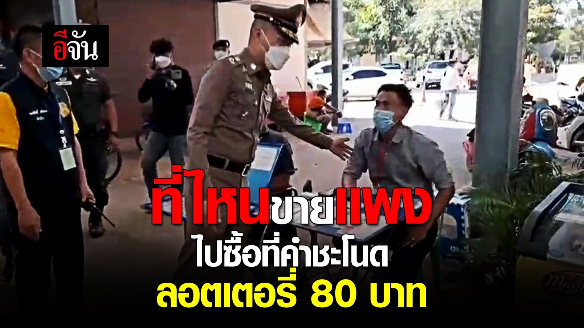 คลิป : ไม่เชื่อก็ลองไปซื้อ … ที่คำชะโนด ลอตเตอรี่ 80 บาท