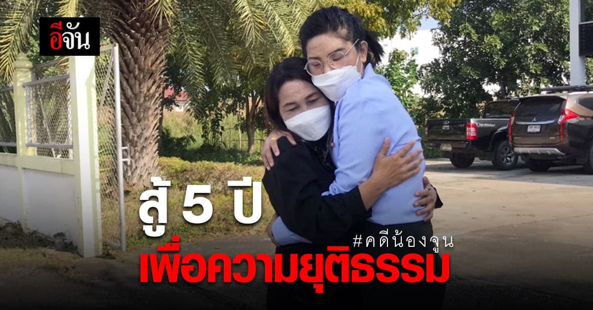 ลุ้น! คำพิพากษา คดีน้องจูน ถูกหมวดแบงค์ ทำร้าย หลังสู้มา 5 ปี