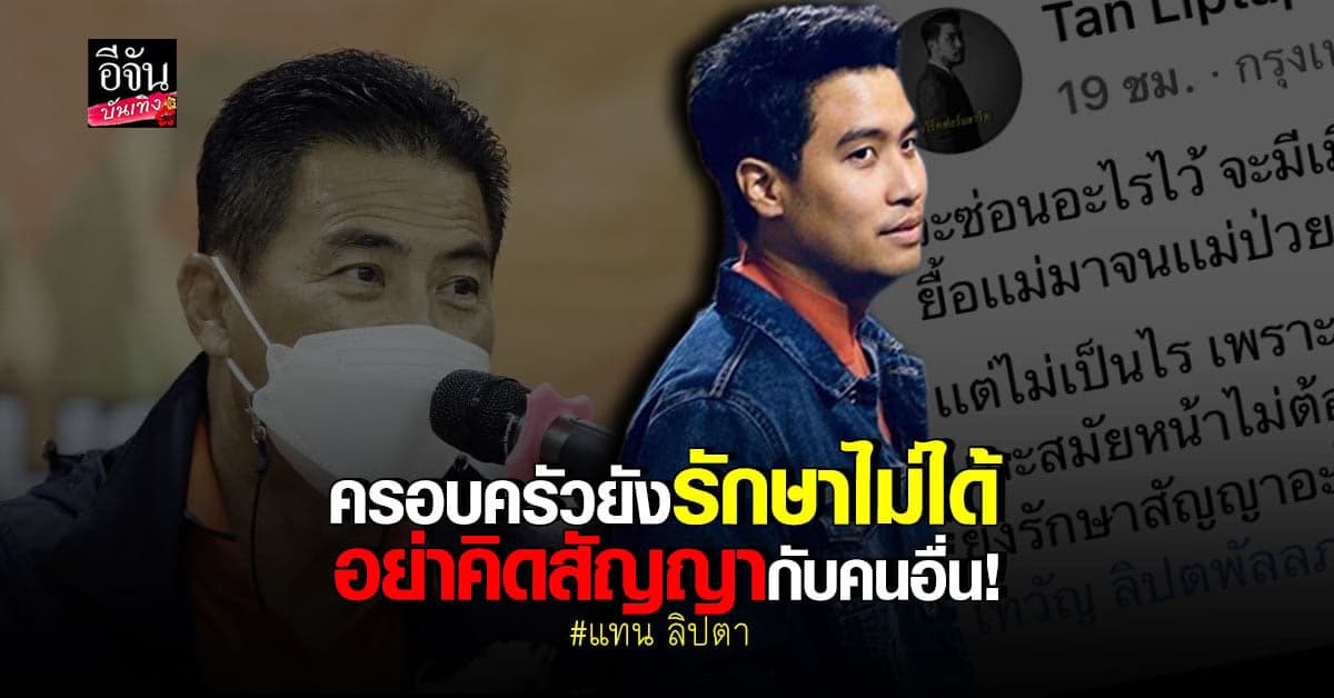 แทน ลิปตา ฉะเดือดถึง คุณพ่อ ซัดซุก เมียน้อย บอกสมัยหน้าอย่าลงเลือกตั้ง