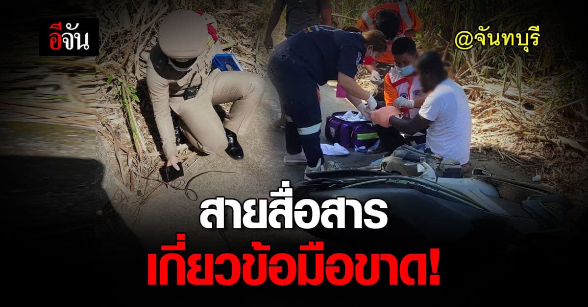 สลด! ชายแอฟริกัน ถูกสายสื่อสารข้างทางเกี่ยว ข้อมือขาด!