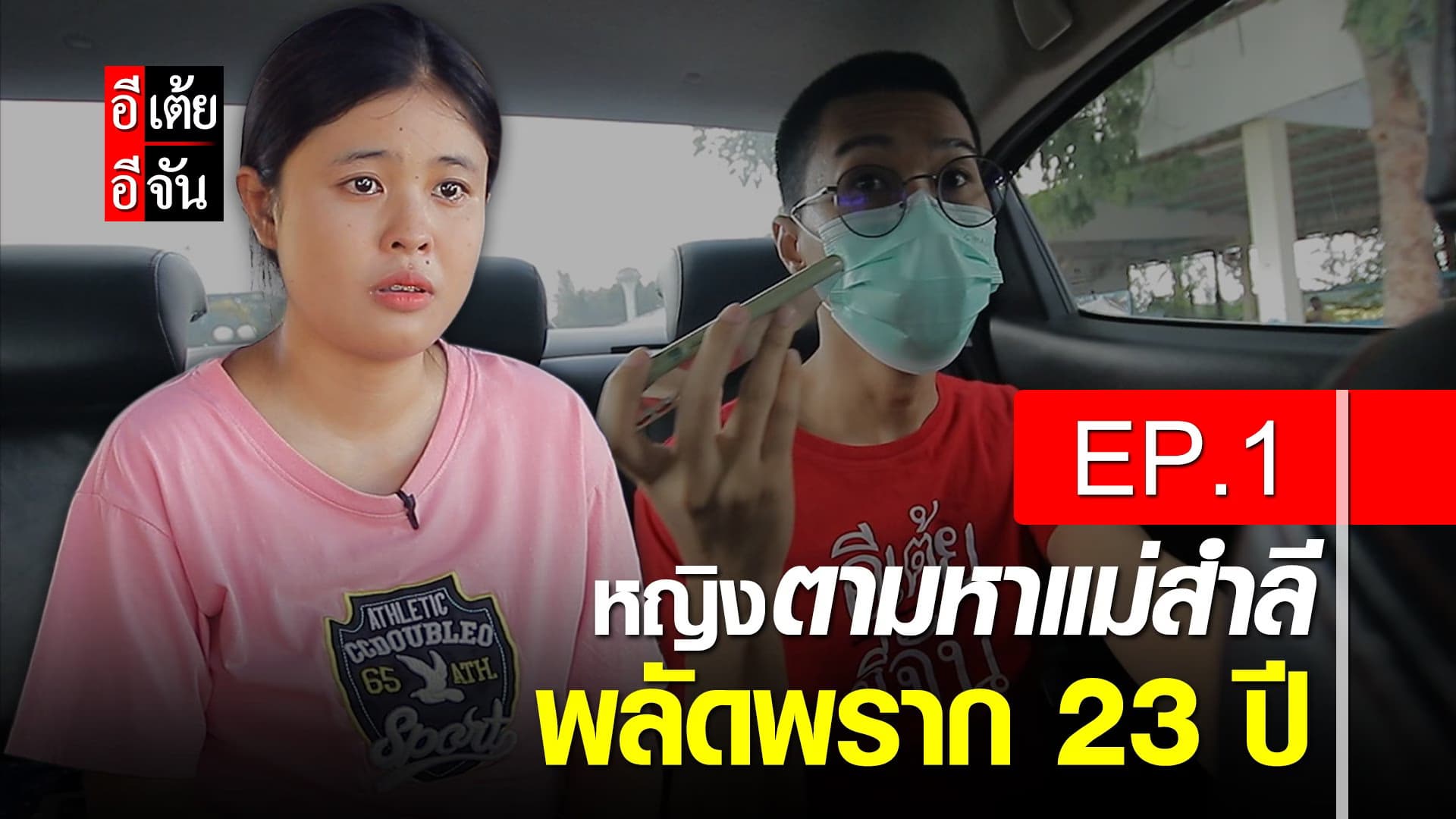 คลิป : หญิงตามหาแม่สำลี พลัดพราก 23 ปี ep.1 : อีเต้ย อีจัน EtoeyEjan