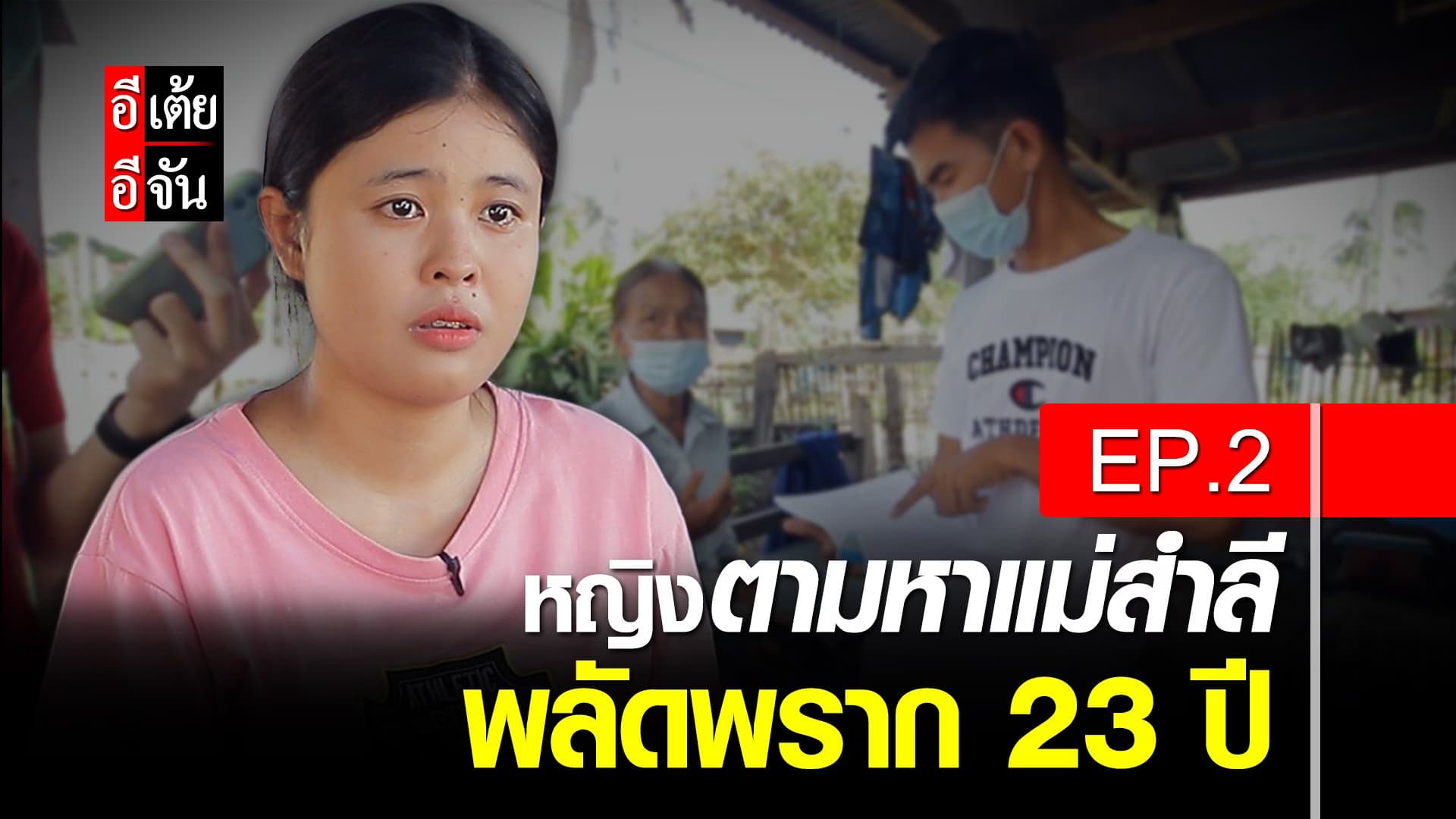 คลิป : หญิงตามหาแม่สำลี พลัดพราก 23 ปี ep.2 : อีเต้ย อีจัน EtoeyEjan