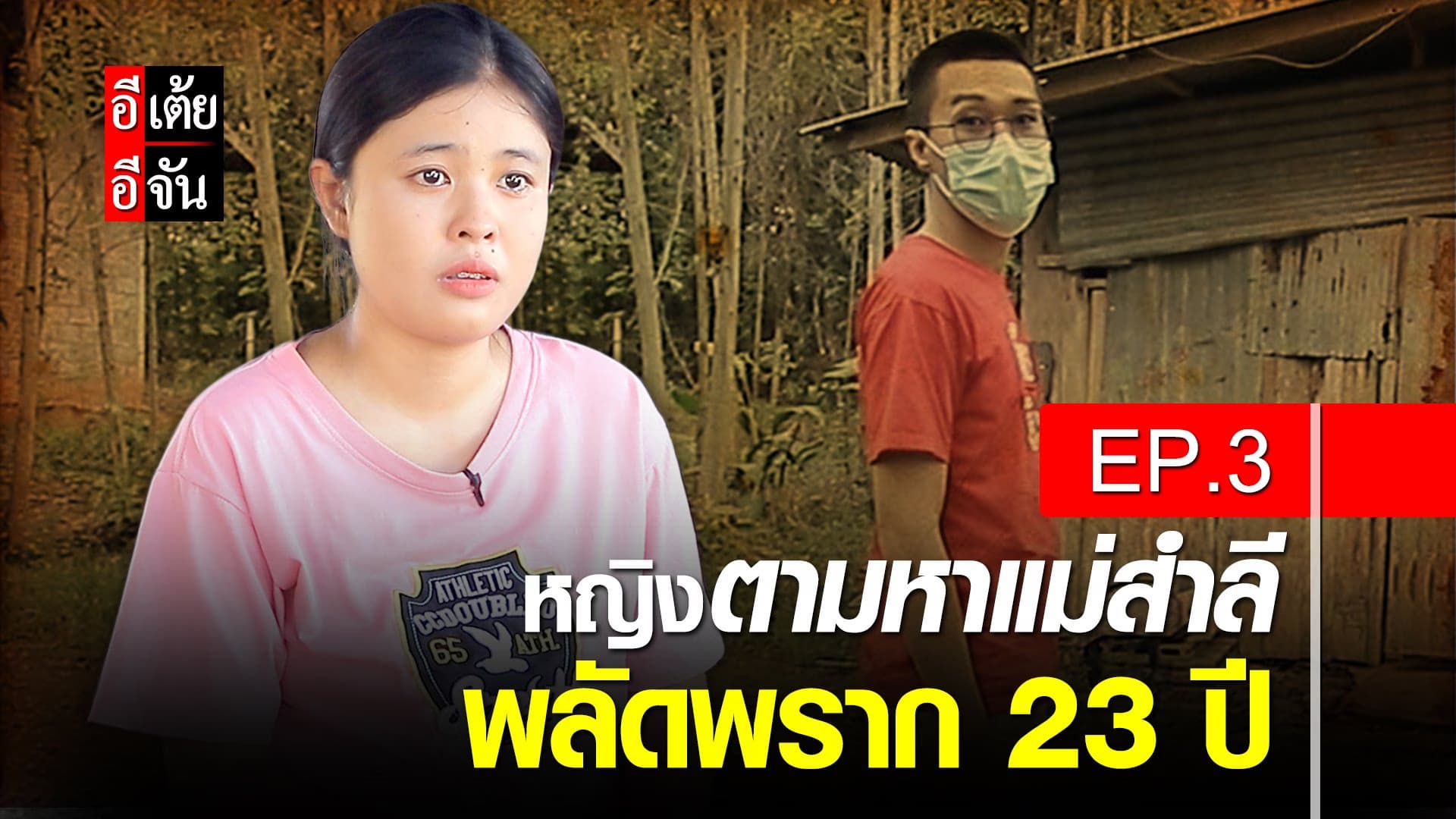 คลิป : หญิงตามหาแม่สำลี พลัดพราก 23 ปี ep.3 : อีเต้ย อีจัน EtoeyEjan