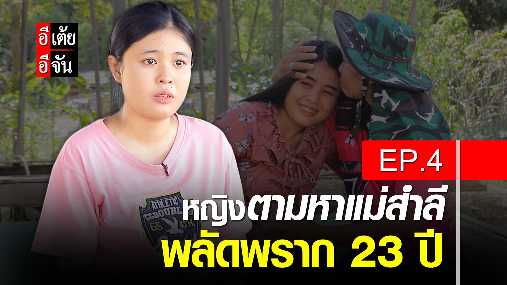 คลิป : หญิงตามหาแม่สำลี พลัดพราก 23 ปี EP.4 : อีเต้ย อีจัน EtoeyEjan