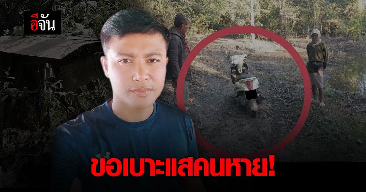 หนุ่มหายตัวลึกลับ 11 วัน เจอปมทะเลาะกับแฟนหนุ่ม ไม่ยอมให้มีเซ็ก