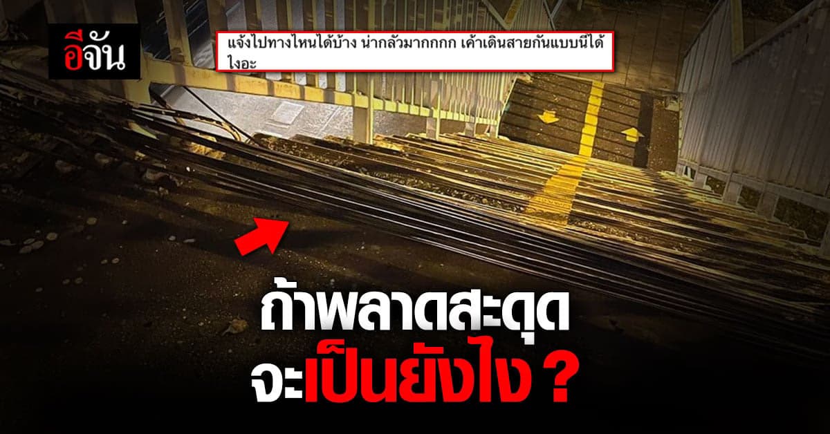 สาวโพสต์ เตือนภัย สายสื่อสาร วางขวางทางบนสะพานลอย
