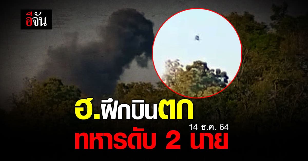 เฮลิคอปเตอร์ ฝึกบิน ทหารบก ตก ที่ นครสวรรค์ ทหาร เสียชีวิต 2 นาย