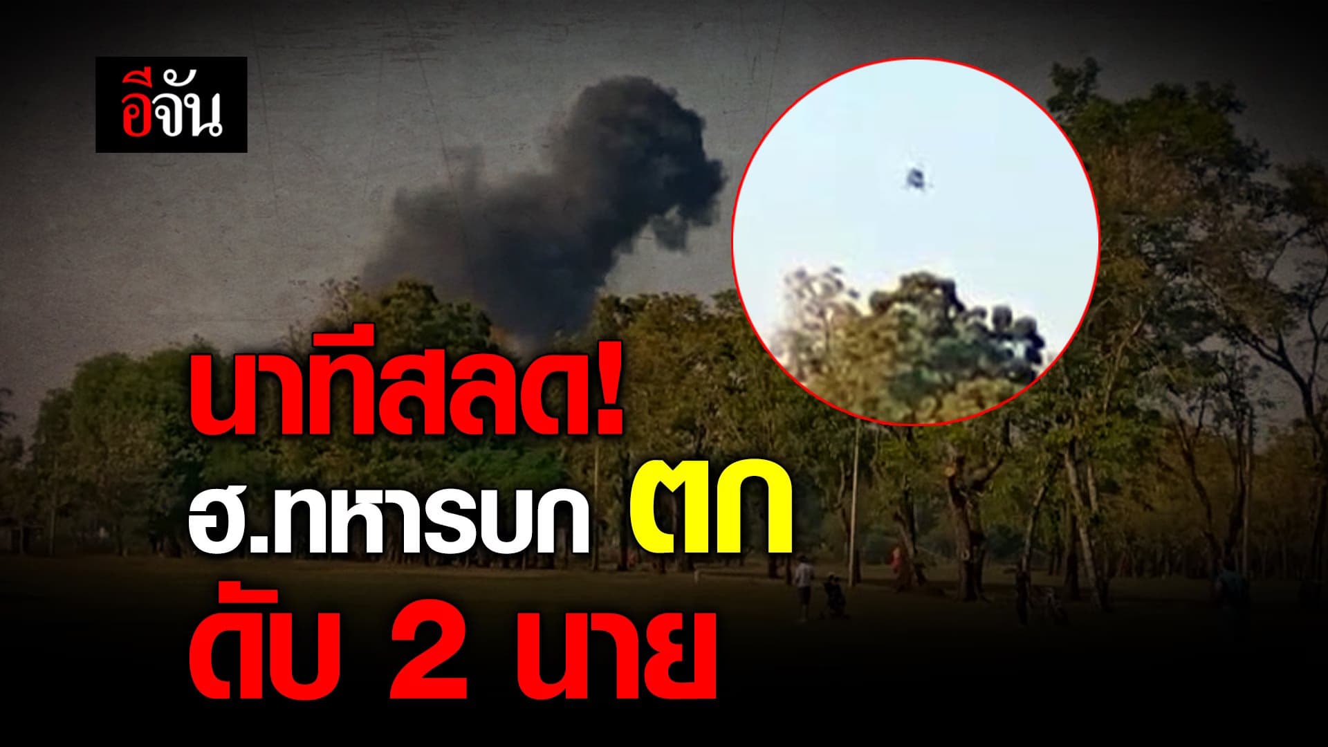 คลิป : นาทีสลด! ฮ.ทหารบก ตก ดับ 2 นาย